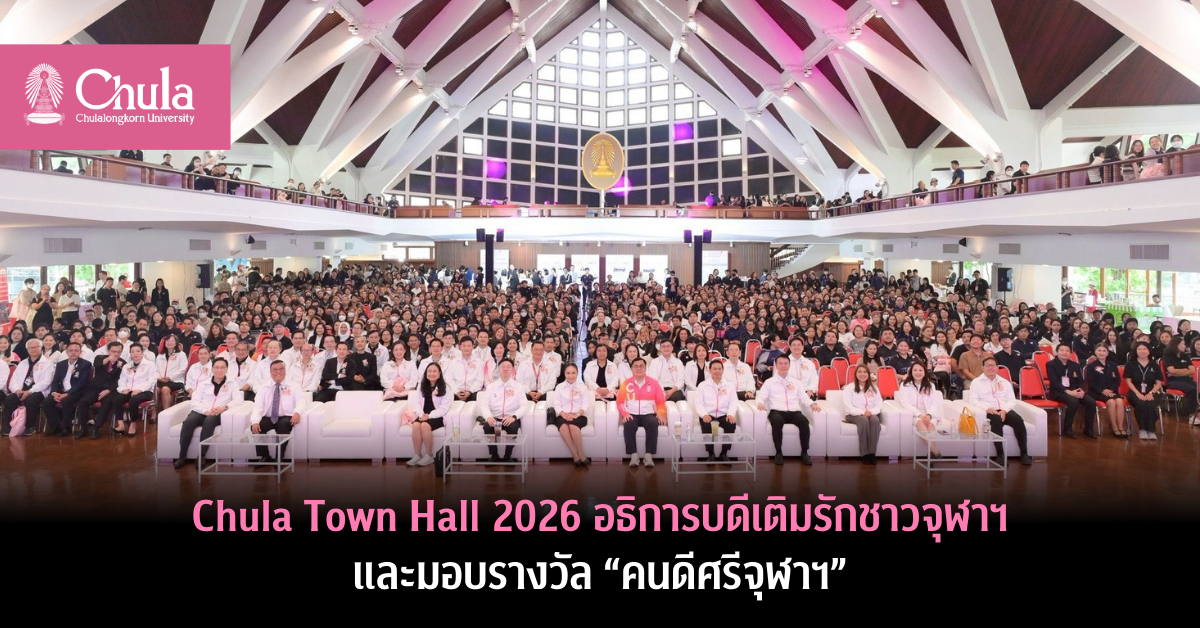 อธิการบดีเติมรักชาวจุฬาฯ-และมอบรางวัล-“คนดีศรีจุฬาฯ”