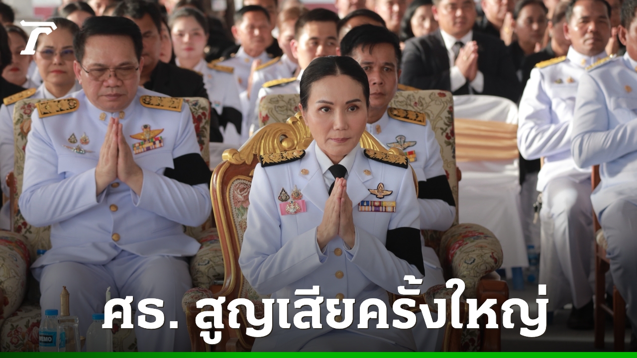 พระราชทานน้ำหลวงอาบศพ-“ผอศศิพัชร”-ด้าน-“นฤมล”-ย้ำ-ศธ.-สูญเสียครั้งใหญ่