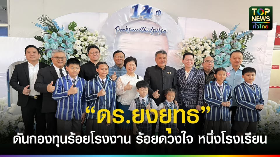 ดร.ยงยุทธ”-ไม่สนผลเลือกตั้ง-ประกาศลั่น!!-เดินหน้าพัฒนาการศึกษา-ดันกองทุนร้อยโรงงาน-ร้อยดวงใจ-หนึ่งโรงเรียน-|-topnews