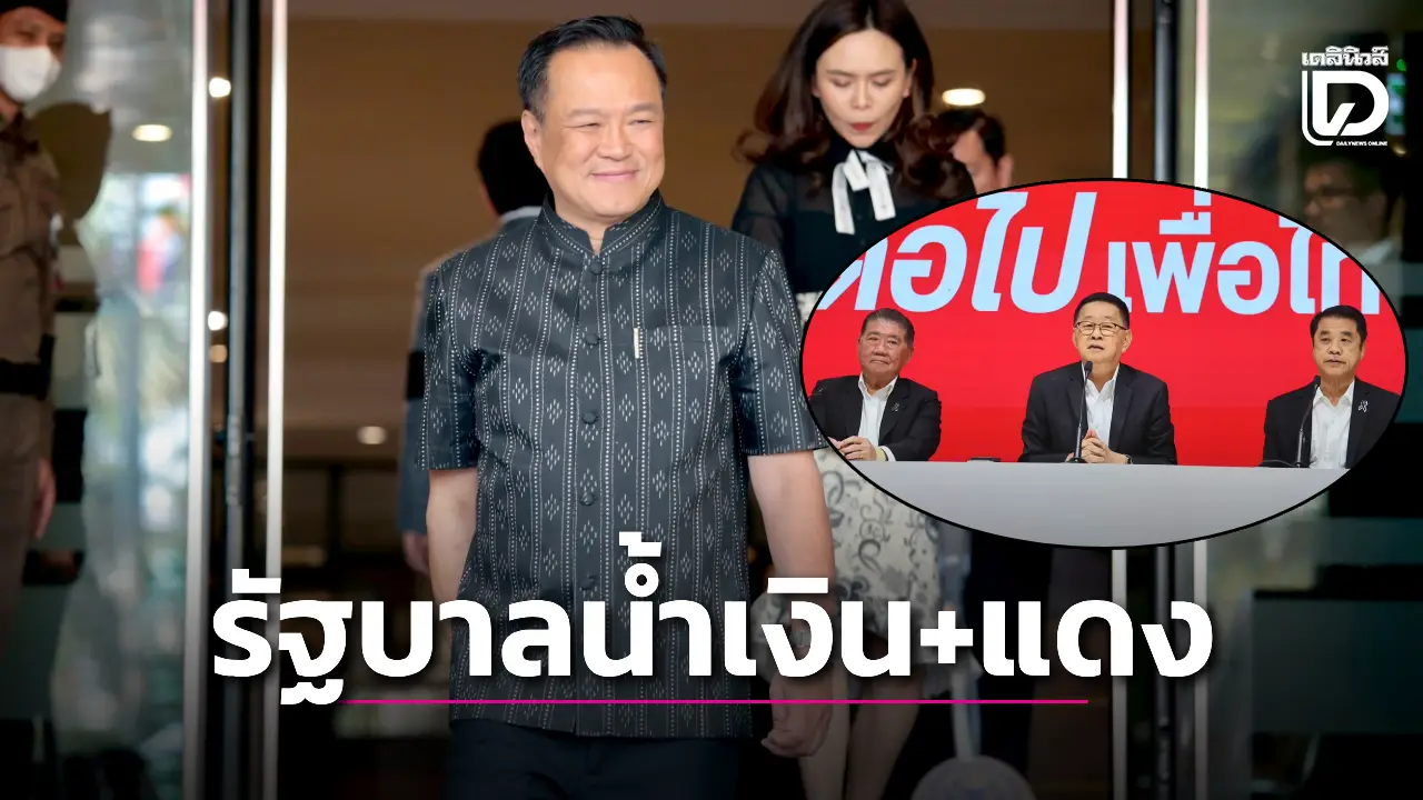 เริ่มเลย!!-‘อนุทิน’-ตั้งรัฐบาลน้ำเงิน+แดง+พรรคเล็ก-|-เดลินิวส์