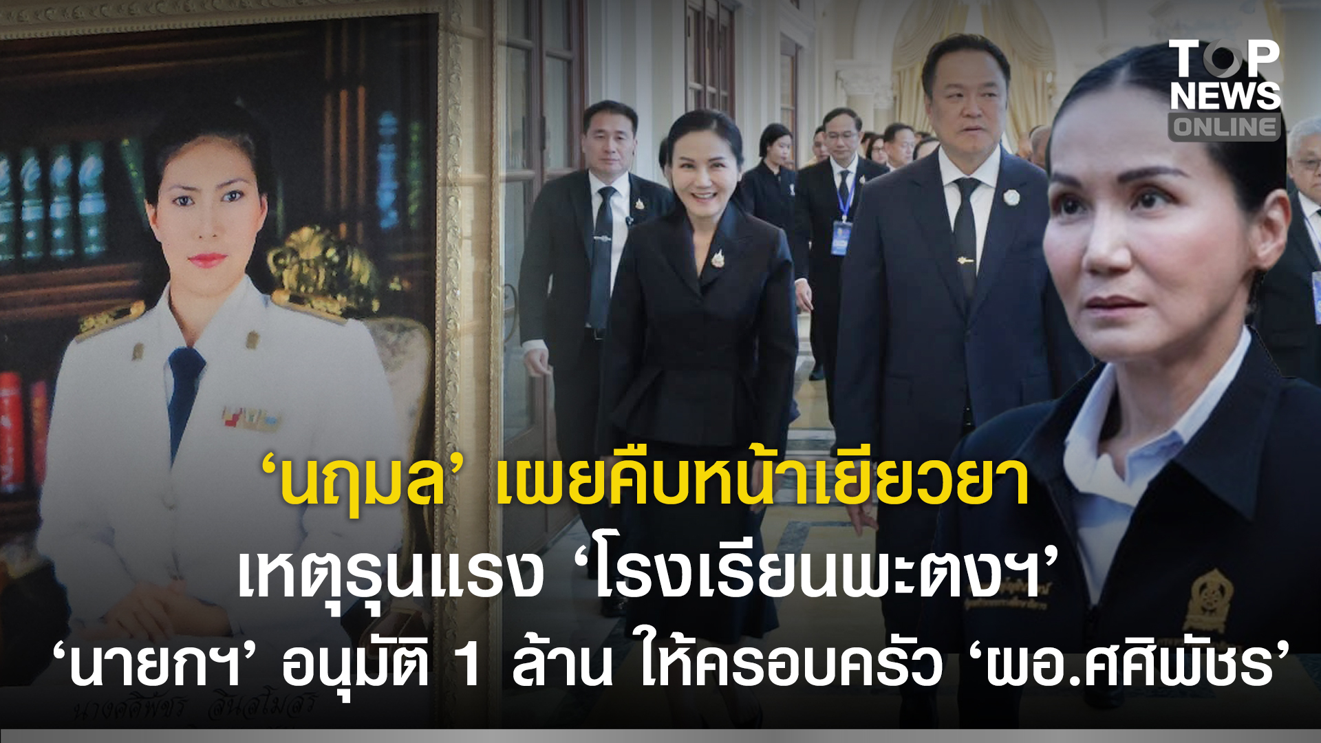 “นฤมล”เผยคืบหน้าเยียวยา-ผู้บาดเจ็บ-เสียชีวิตเหตุรุนแรง-“โรงเรียนพะตงฯ”-ล่าสุด-“นายกฯ”-อนุมัติ-1-ล้าน-ให้ครอบครัว-“ผอ.ศศิพัชร”-ดูแลการศึกษา-บรรจุรับราชการ-2-ทายาท-|-topnews