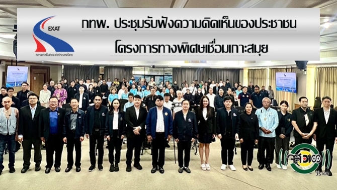 กทพ.-ประชุมรับฟังความคิดเห็นของประชาชน-โครงการทางพิเศษเชื่อมเกาะสมุย