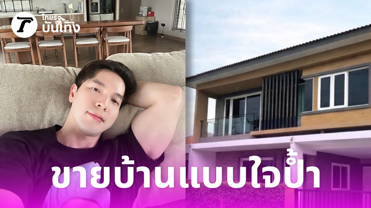 บอย-โชคชัย-ประกาศขายบ้านทำเลดี-อยากได้เท่าไหร่ทักมา-ลั่นไม่ได้อยู่จะเก็บไว้ทำไม-–-ไทยรัฐออนไลน์