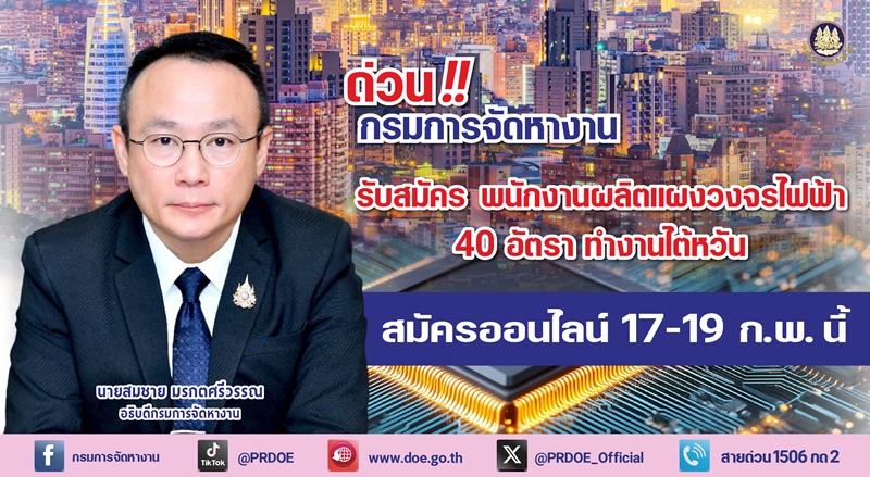 ด่วน!!-กรมการจัดหางานรับสมัครพนักงานผลิตแผงวงจรไฟฟ้า-40-อัตรา-ทำงานไต้หวัน-สมัครออนไลน์-17-19-กพ.-นี้