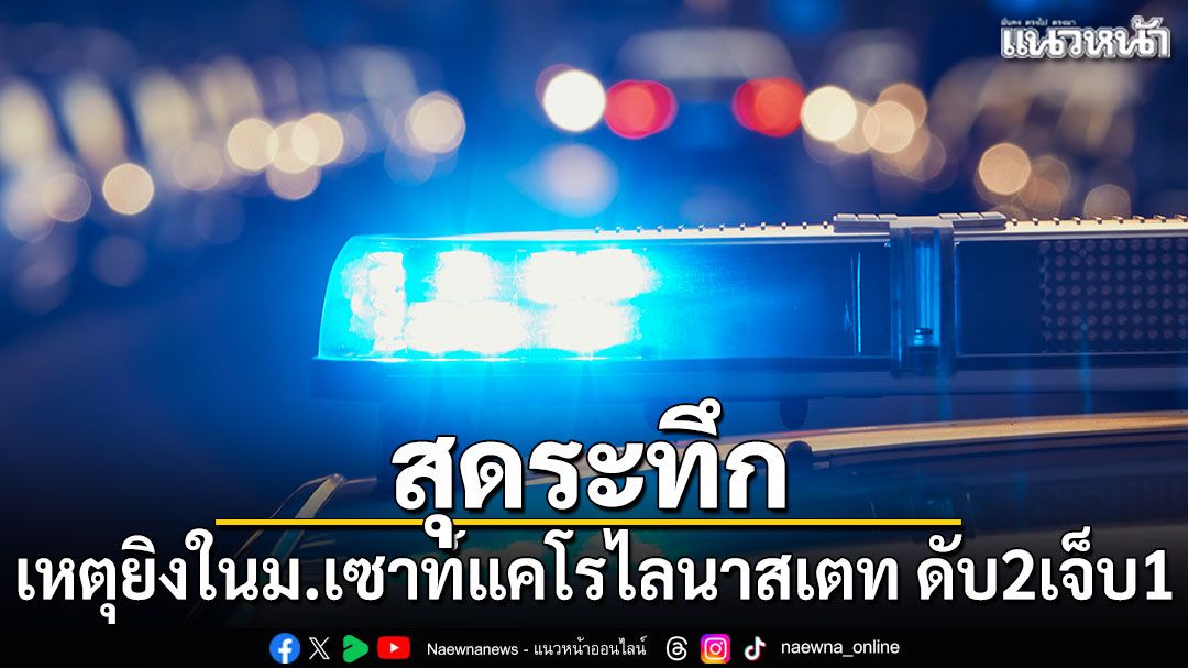 เหตุยิงในม.เซาท์แคโรไลนาสเตท-เสียชีวิต-2-เจ็บ-1