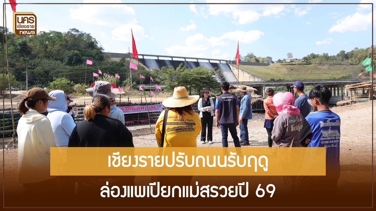 อบจ.เชียงรายลุยแม่สรวยปรับเส้นทางท่องเที่ยว-มุ่งแก้โจทย์ดึงนักท่องเที่ยวต่างชาติกลับมาเติบโตในปี-2569