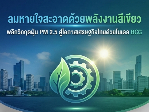 ลมหายใจสะอาดด้วยพลังงานสีเขียว:-พลิกวิกฤตฝุ่น-pm-2.5-สู่โอกาสเศรษฐกิจไทยด้วยโมเดล-bcg