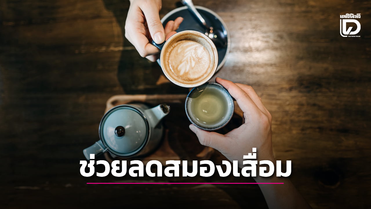ผลวิจัยชี้-ปริมาณการดื่มชาและกาแฟมีผลต่ออัตราความเสี่ยงโรคสมองเสื่อม-|-เดลินิวส์