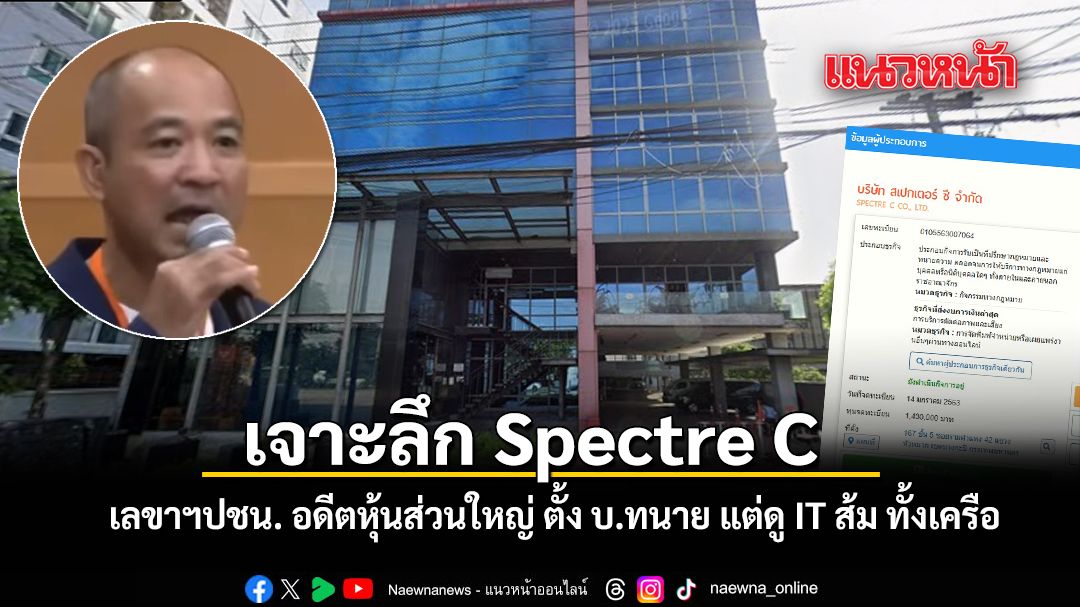 เจาะลึก Spectre C เลขาฯปชน. อดีตหุ้นส่วนใหญ่ ตั้ง บ ทนาย แต่ดู IT ส้ม ทั้งเครือ