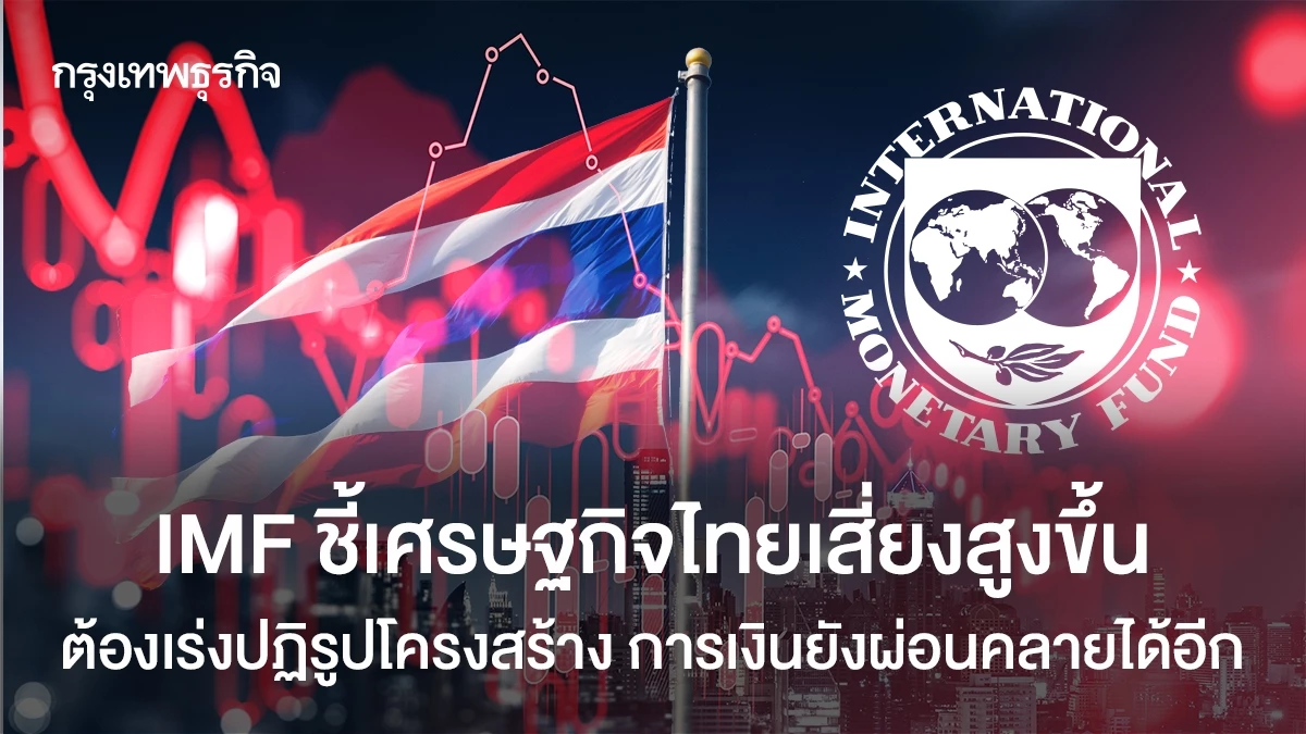 imf-ชี้เศรษฐกิจไทยเสี่ยงสูงขึ้น-ต้องเร่งปฏิรูปโครงสร้าง-การเงินยังผ่อนคลายได้อีก