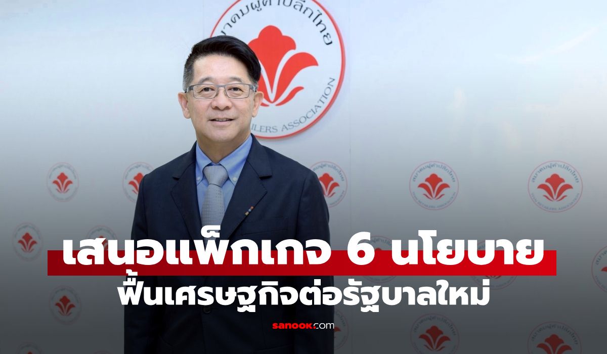 สมาคมผู้ค้าปลีกไทย-เสนอ-6-นโยบายฟื้นเศรษฐกิจ-กับรัฐบาลใหม่-หนุนไทยเดินหน้า