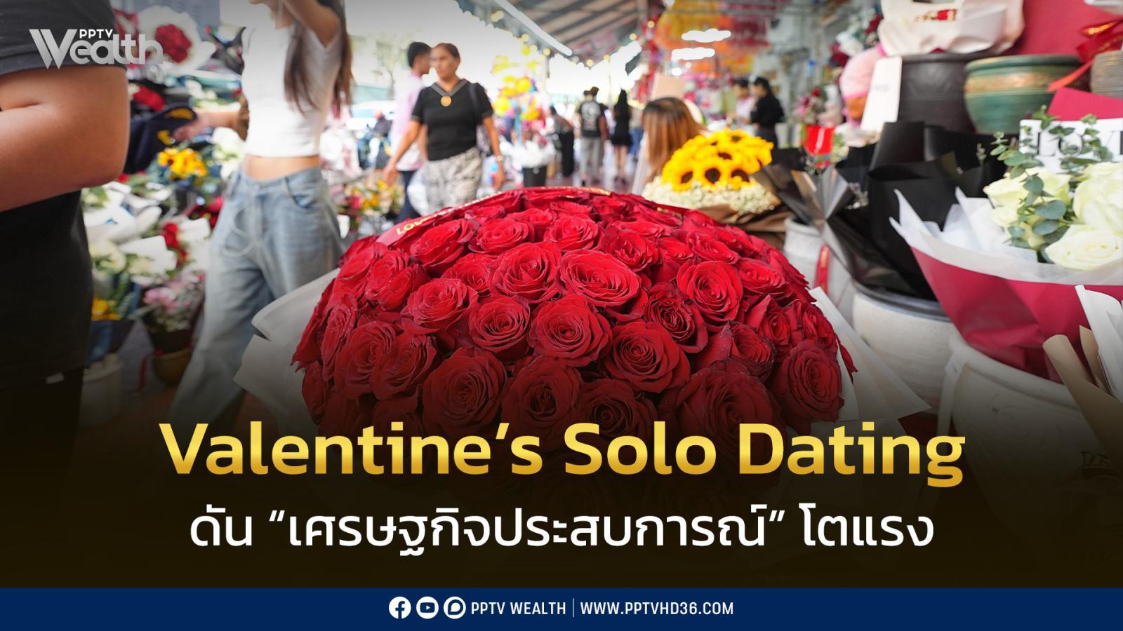 วาเลนไทน์คนโสด-ดัน-“เศรษฐกิจประสบการณ์”-โตแรงรับกุมภาฯ