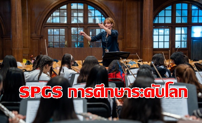 spgs-ปักหมุดการศึกษาระดับโลกชูความเป็นเลิศ-120-ปีจากลอนดอนสู่กรุงเทพฯ
