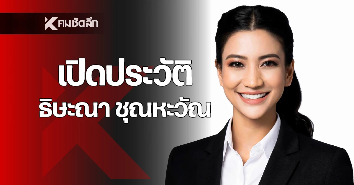 ประวัติ-“แก้วตา-ธิษะณา-ชุณหะวัณ”-อดีต-สส.-พรรคประชาชน-หลาน-“พลเอกชาติชาย”-อดีตนายกฯ