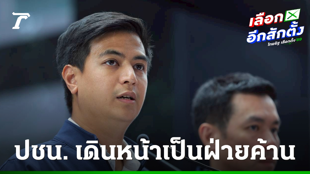 “พริษฐ์”-ยืนยันพรรคประชาชน-เดินหน้าเป็นแกนนำฝ่ายค้าน-ปัดคุย-“รอ.ธรรมนัส”
