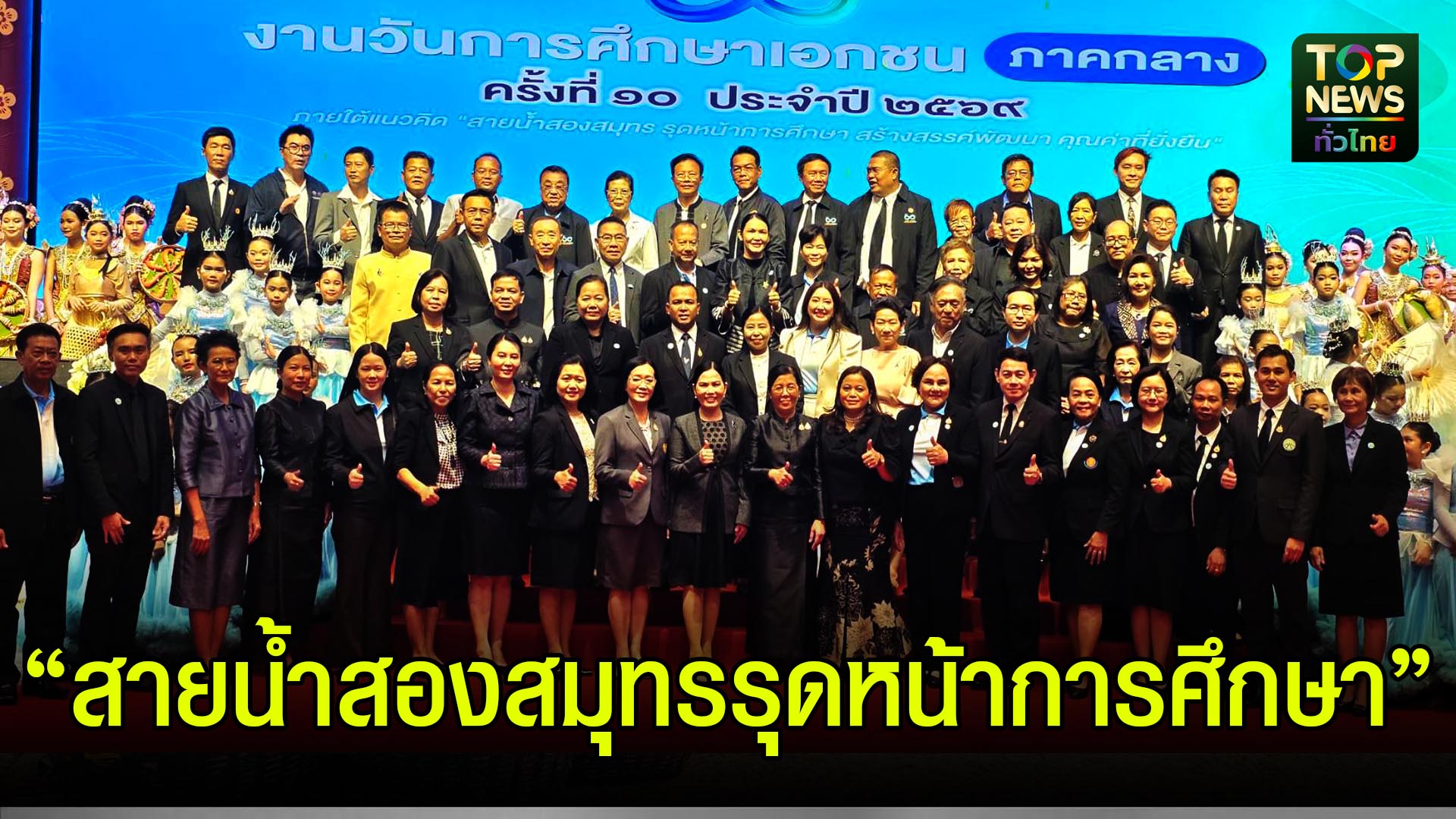 สมุทรสาคร///รร.เอกชนในพื้นที่ภาคกลาง-14-จังหวัด-ร่วมงานวันการศึกษาเอกชน-ภาคกลาง-ครั้งที่-10-และโอกาสครบรอบปีที่-108-|-topnews