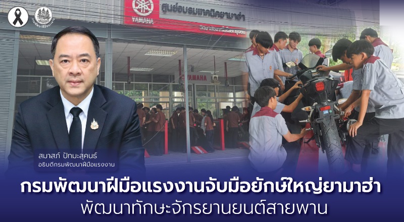 กรมพัฒนาฝีมือแรงงานจับมือยักษ์ใหญ่ยามาฮ่า-พัฒนาทักษะจักรยานยนต์สายพาน