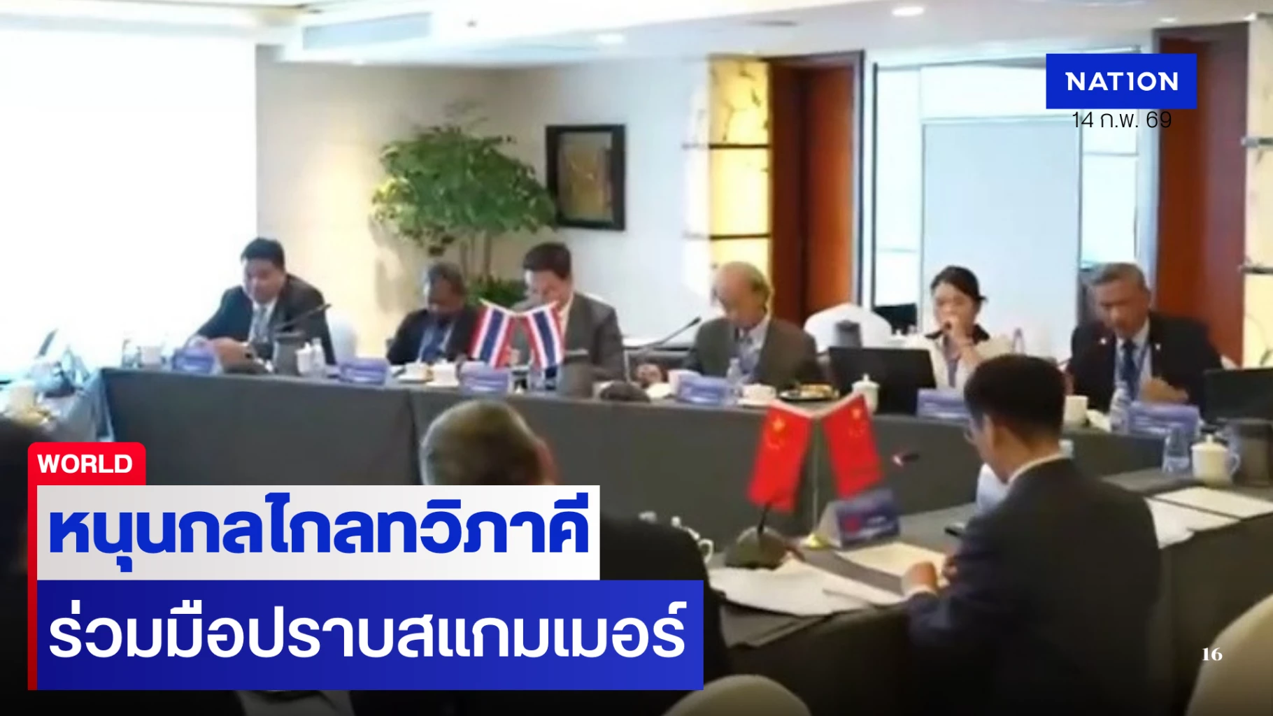 วงวิชาการหนุนไทย-กัมพูชาฟื้นกลไกการทูต-ร่วมปราบสแกมเมอร์
