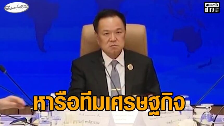 ‘อนุทิน’-หารือทีมเศรษฐกิจ-ต่อยอดนโยบาย-quick-big-win-ปลุกไทยหวนคืน-‘เสือ’-เอเชีย