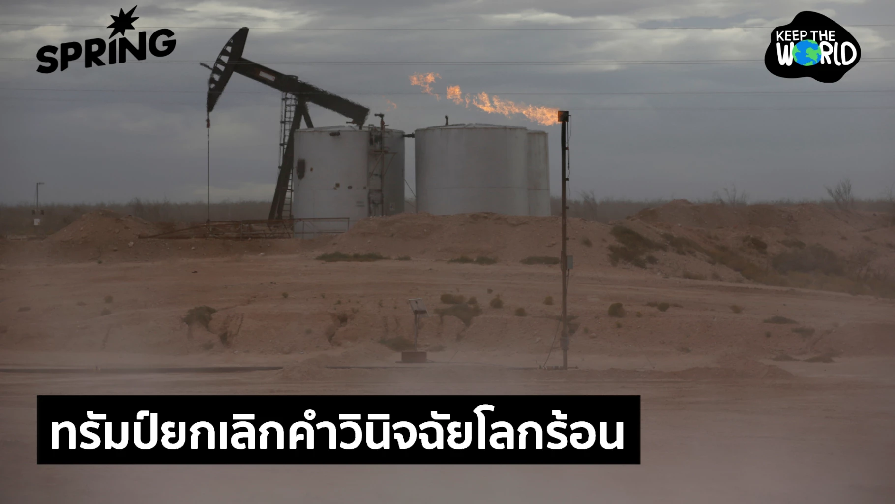 ‘ทรัมป์’-ยกเลิกคำวินิจฉัยโลกร้อน-เขย่ากฎหมายสิ่งแวดล้อมมะกัน-สะเทือนเศรษฐกิจ-สุขภาพ