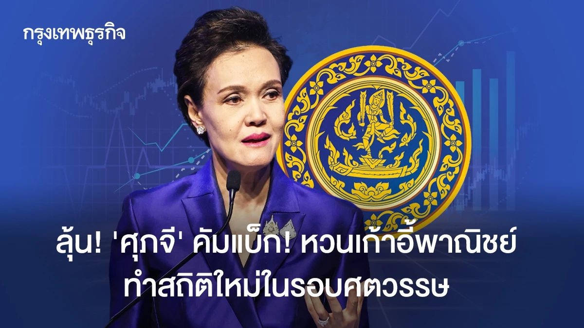 ลุ้น-‘ศุภจี-‘-คัมแบ็ก-รมว.พาณิชย์สมัย-2-สร้างประวัติศาสตร์-ในรอบ-105-ปี