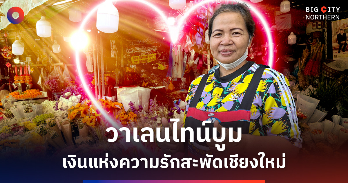 วาเลนไทน์เชียงใหม่คึกคัก-ดอกไม้ขายดี-หนุนเศรษฐกิจพื้นที่