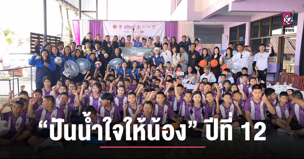 ชมรมสถานีวิทยุเชียงราย-จับมือทวียนต์-มาร์เก็ตติ้ง-จัด-“ปันน้ำใจให้น้อง”-ปีที่-12