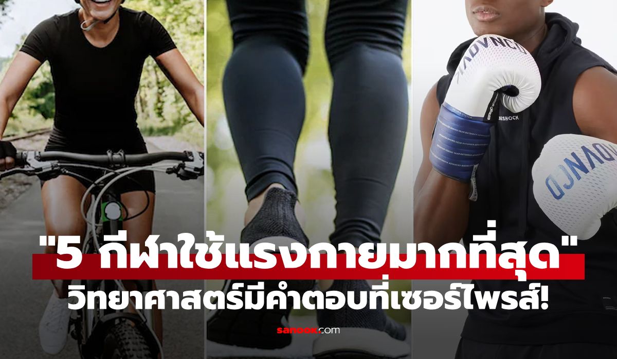 อ้างอิงตามหลักวิทยาศาสตร์-“5-กีฬาที่ใช้แรงเยอะที่สุด”-บางอันดับมีเซอร์ไพรส์!