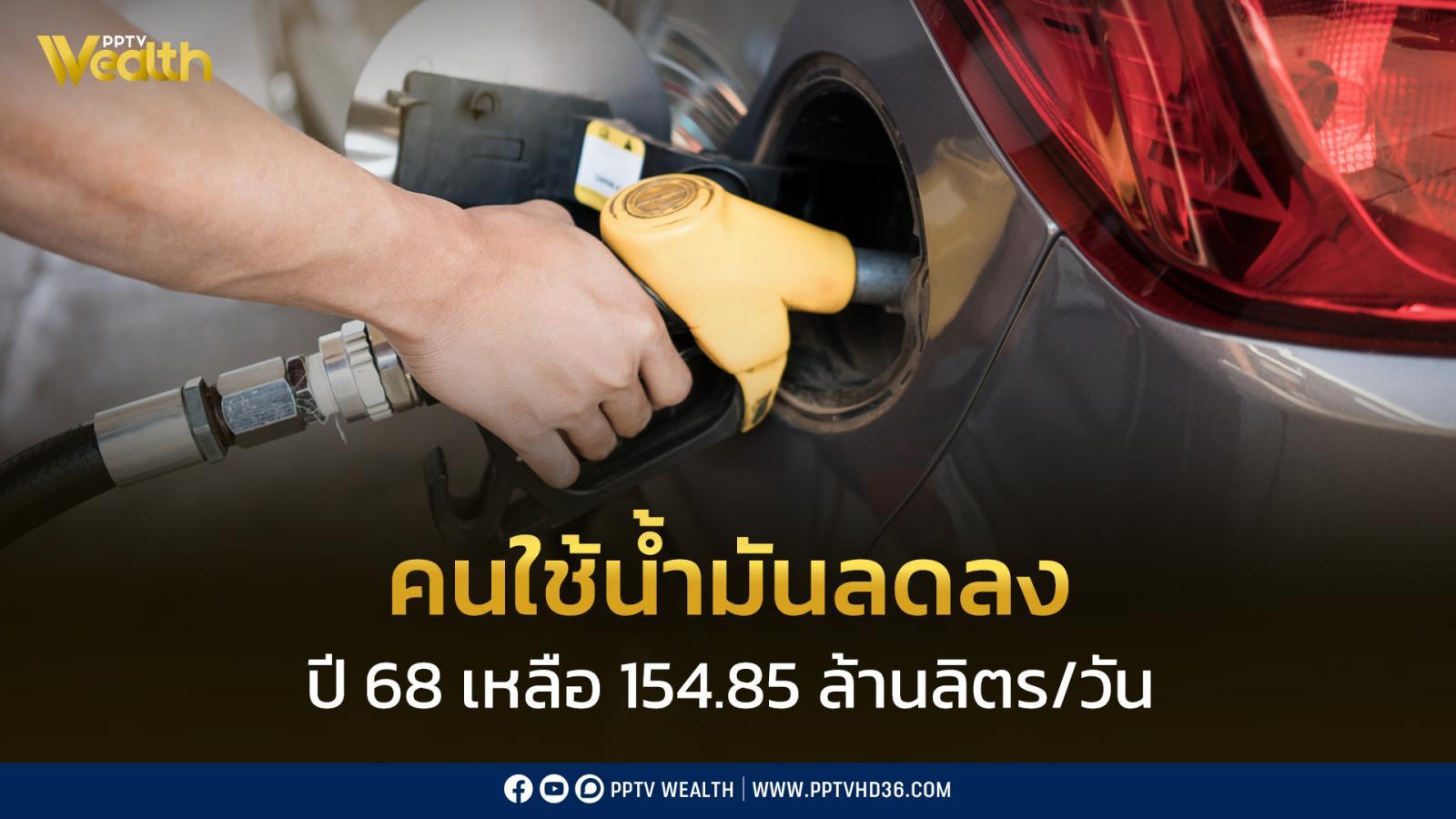 ปี-68-ใช้น้ำมันลดเหลือ-15485-ล้านลิตร/วัน-ngv-ร่วง-16.4%