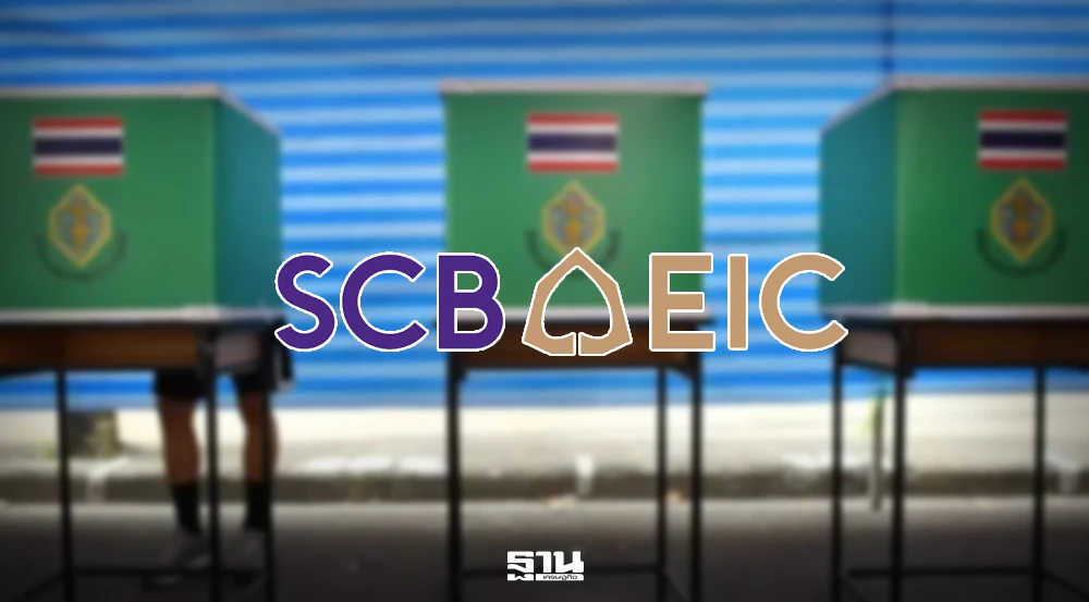 scb-eic-มองผลเลือกตั้ง-ลดความเสี่ยงเศรษฐกิจ-ไทม์ไลน์จัดตั้งรัฐบาลมีเสถียรภาพได้เร็ว