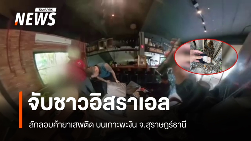 ตรท่องเที่ยว-จับชาวอิสราเอล-ลอบค้ายาเสพติด-บนเกาะพะงัน-จ.สุราษฎร์ธานี