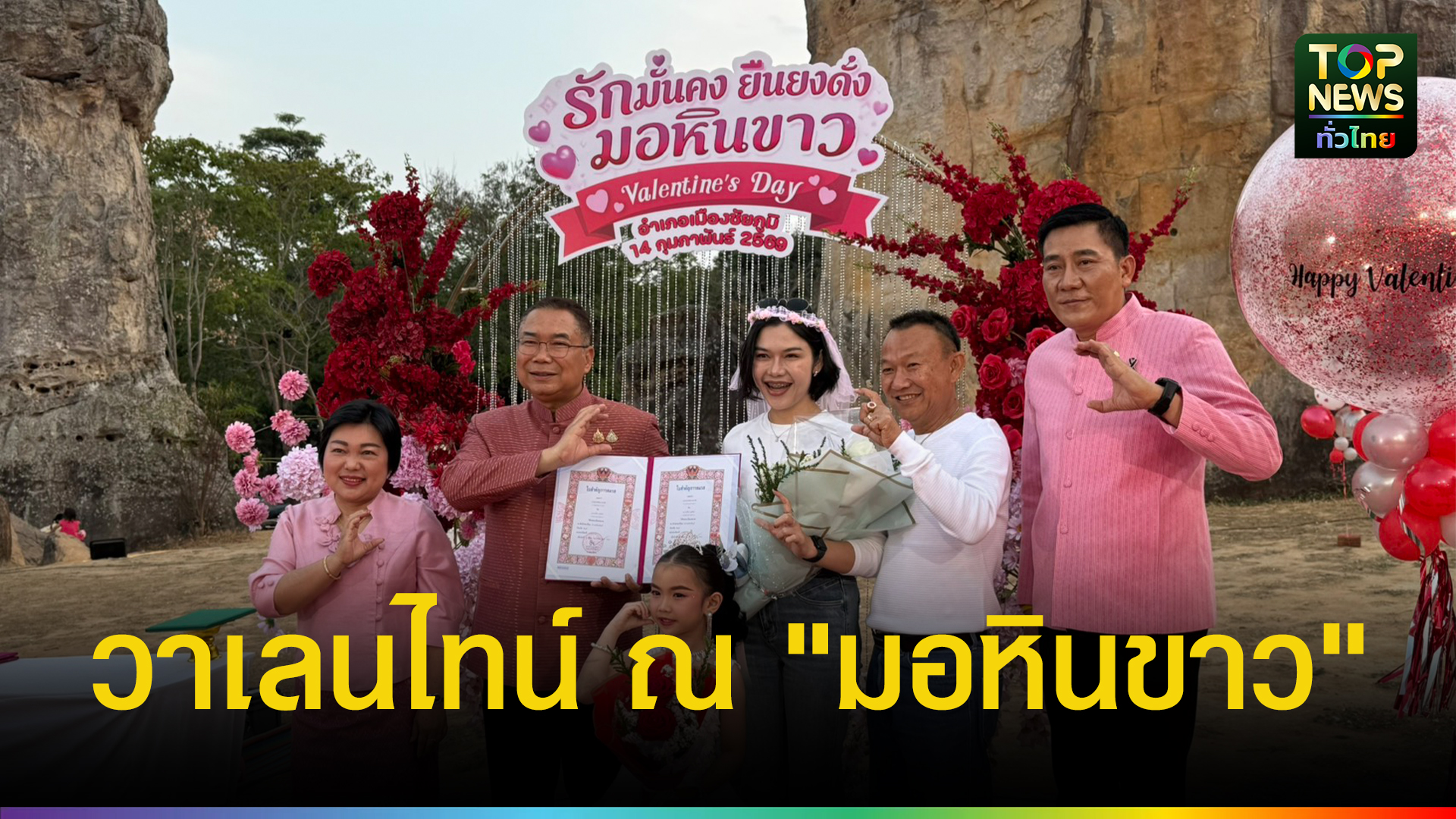รักนิรันดร์บนลานหินล้านปี-ชัยภูมิ’สมรสเท่าเทียม’-รับวาเลนไทน์-ท่ามกลางอ้อมกอดมอหินขาว-|-topnews