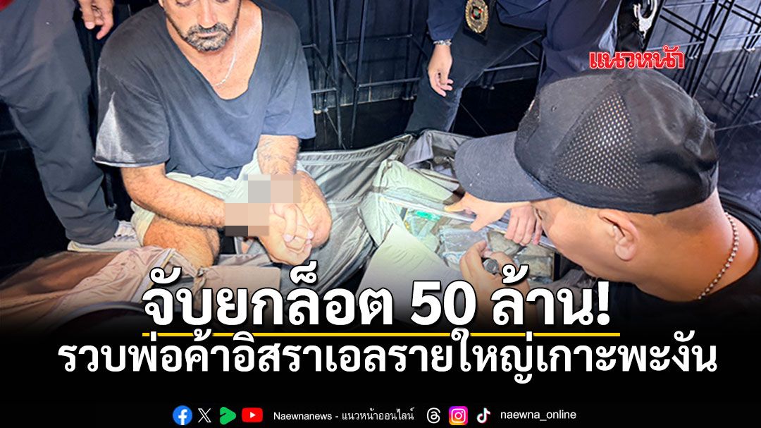 จับยกล็อต50ล้าน-ตร.ท่องเที่ยวรวบมาเฟียอิสราเอล-พ่อค้ายารายใหญ่เกาะพะงัน