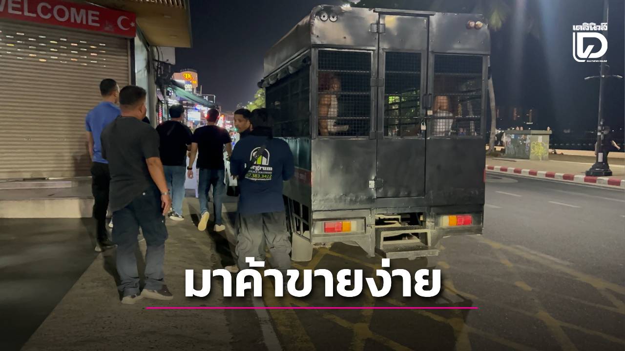 “พัทยา”ระอุ!-ตำรวจท่องเที่ยว-ตม.-บุกชายหาด-รวบ-20-สาวผิวสี-ไทย-แฝงตัวค้าประเวณีทำลายภาพลักษณ์-|-เดลินิวส์