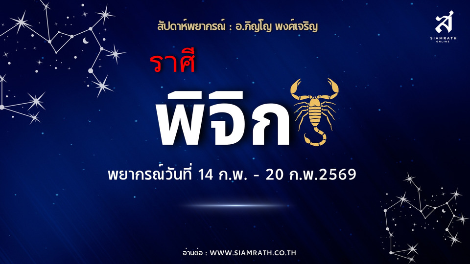 “ราศีพิจิก”-งานใหม่มาแรง-ตำแหน่งพุ่ง-การเงินมั่นคง-ความรักต้องระวังผลประโยชน์แอบแฝง