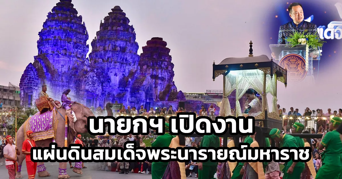 นายกฯ-เปิดงาน-“แผ่นดินสมเด็จพระนารายณ์มหาราช”-ครั้งที่-38-เชื่อสร้างคุณค่าทางเศรษฐกิจ-เป็นตัวอย่างในการสร้างสรรค์กิจกรรมเพื่อการท่องเที่ยว-จ.ลพบุรี