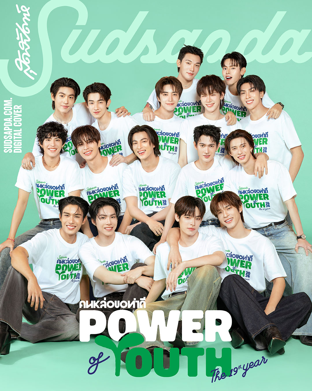 สุดสัปดาห์คนหล่อขอทำดีปี 19-power-of-youth