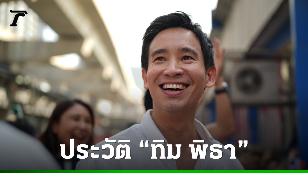 ประวัติ-“ทิม-พิธา”-ฉายา-“ส้มรักพ่อ”-วาเลนไทน์หวานฉ่ำ-เปิดตัว-“ก้อย-อรัชพร”