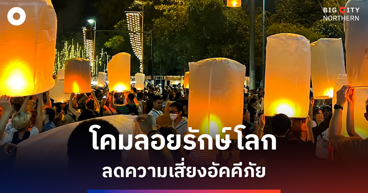 เชียงใหม่นำร่อง-“โคมลอยลูกโป่งรักษ์โลก”-ส่งเสริมการท่องเที่ยว-ลดความเสี่ยงเกิดอัคคีภัย