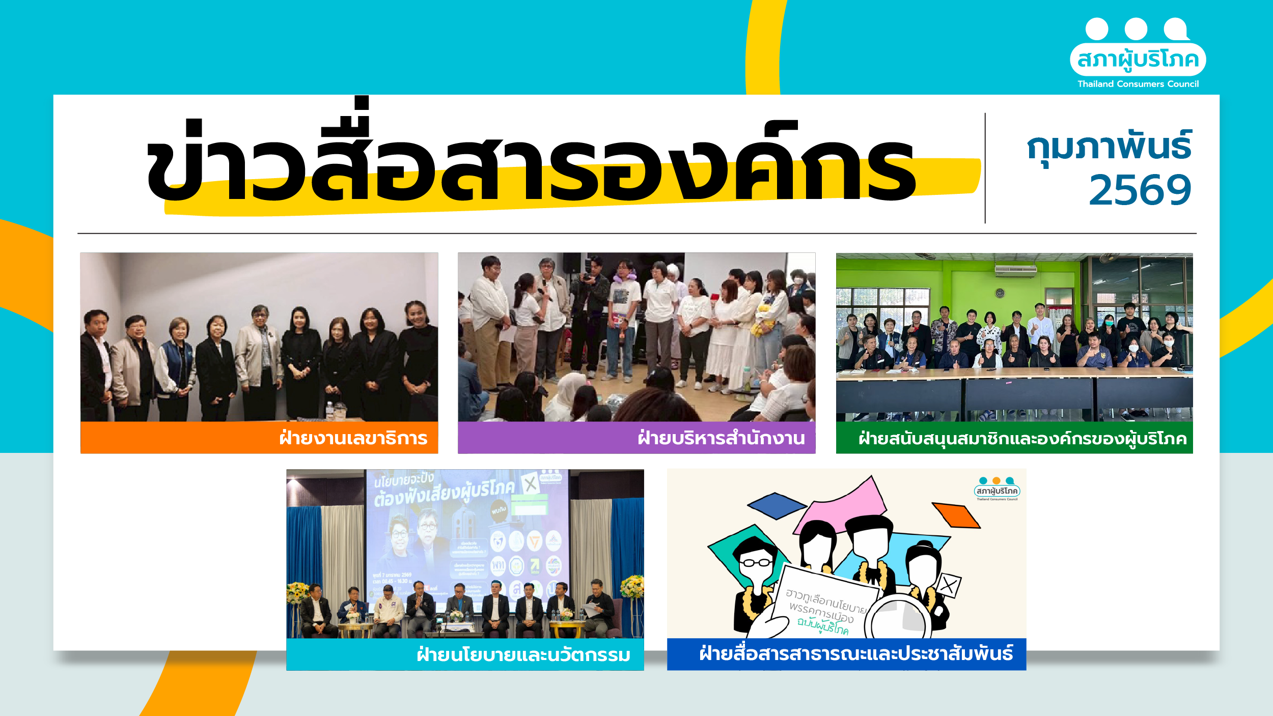 ข่าวสื่อสารองค์กร-: ประจำเดือนกุมภาพันธ์-2569-–-สภาองค์กรของผู้บริโภค