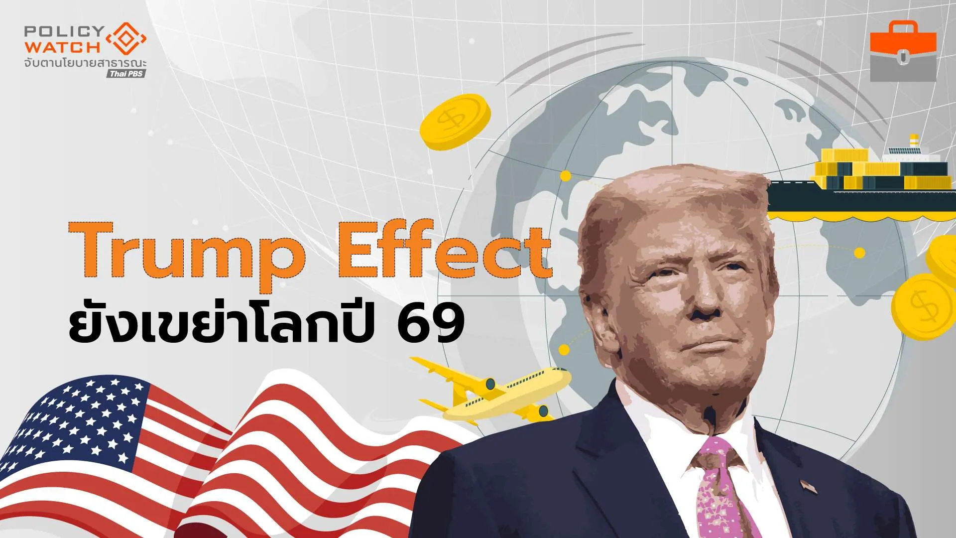เศรษฐกิจสหรัฐ-ภูมิรัฐศาสตร์โลก-ยังป่วนโลก-ขณะไทยได้อานิสงส์เลือกตั้ง