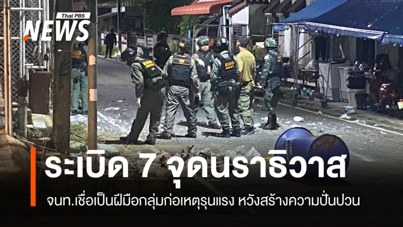 ลอบวางระเบิด-7-จุดใน-2-อำเภอ-“นราธิวาส”-ไม่มีผู้บาดเจ็บ