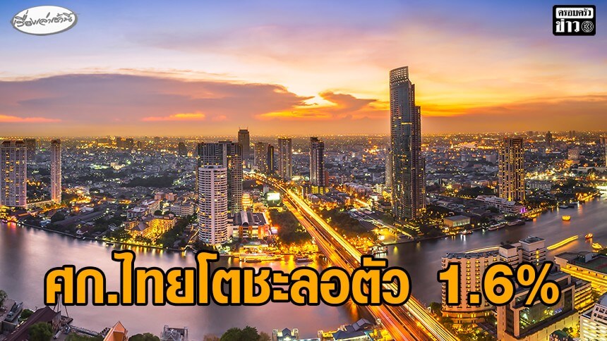 imf-คาดเศรษฐกิจไทยปี-69-โตชะลอตัวเหลือ-1.6%-แนะเร่งปฏิรูปโครงสร้าง