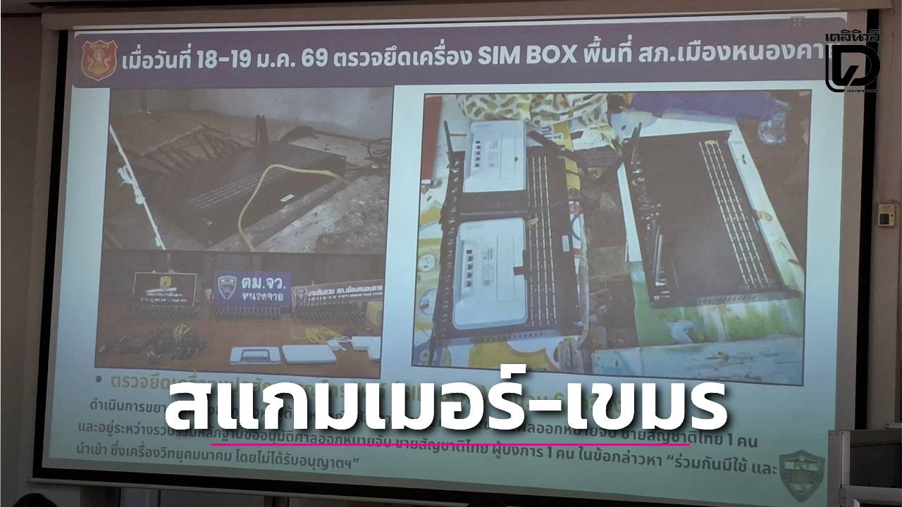แฉเล่ห์-‘สแกมเมอร์-เขมร’-ส่งคนเช่าห้องพักริมโขง-หนองคาย-แอบติดซิมบ็อกซ์ส่งสัญญาณเพียบ-|-เดลินิวส์