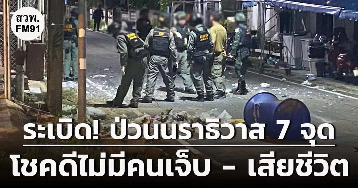 ‘กอรมน.ภาค-4-ส่วนหน้า’-เผย-คนร้ายลอบวางระเบิด-ป่วนนราธิวาส-7-จุด-กลางดึก-โชคดีไม่มีผู้ได้รับบาดเจ็บ