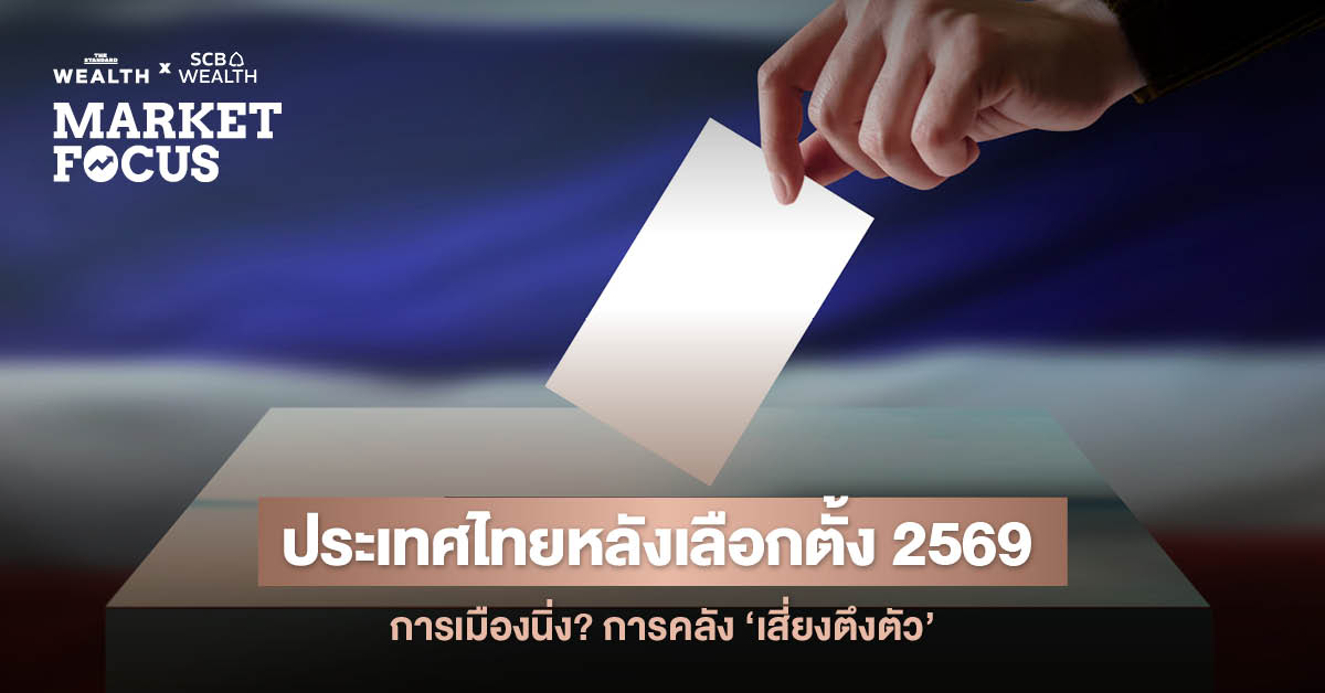 scb-eic-มองผลเลือกตั้ง-8-กพ-2026-ลดแรงกดดันเศรษฐกิจไทย-คาดรัฐบาลใหม่เริ่มงาน-พค.-นี้-ชูเสถียรภาพการเมืองเด่น-แต่ต้องฝ่าความท้าทายหนี้สาธารณะใกล้ชนเพดาน-70%
