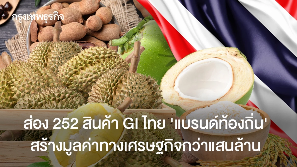 ส่อง-252-สินค้า-gi-ไทย-“แบรนด์ท้องถิ่น”สร้างมูลค่าทางเศรษฐกิจกว่าแสนล้าน