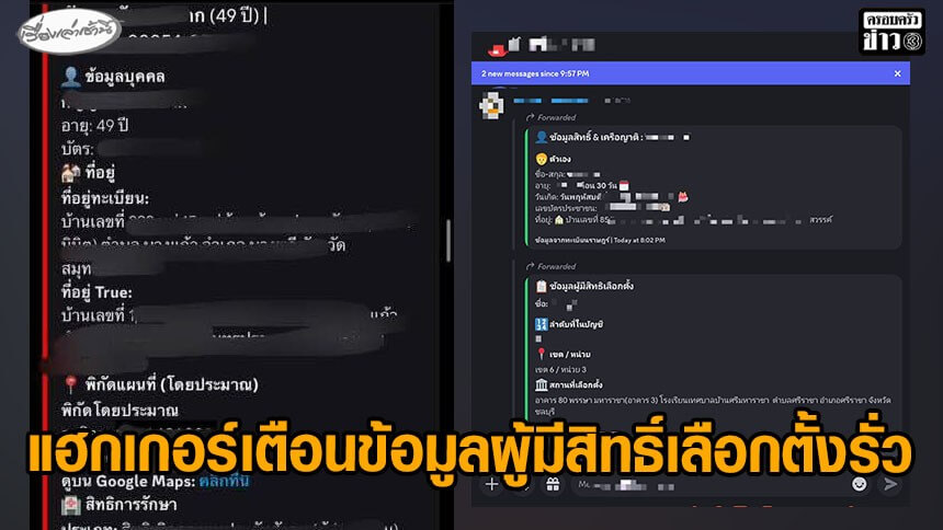 ผู้เชี่ยวชาญไอที เผยไวท์แฮกเกอร์เตือน ข้อมูลผู้มีสิทธิ์เลือกตั้งรั่วไหล