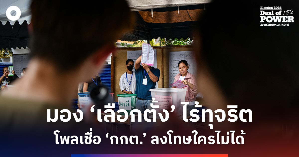 ‘นิด้าโพล’-เผยผลสำรวจมอง-‘ลต’-ไร้ทุจริต-เชื่อ-‘กกต.’-ลงโทษใครไม่ได้
