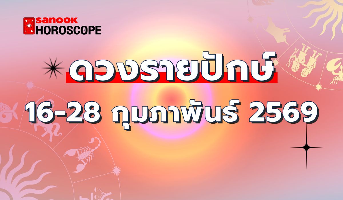 ดูดวงรายปักษ์-16-28-กุมภาพันธ์-2569